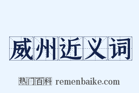 威州近义词是什么意思的图片